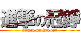 進撃の冠錚 (attack on Steven)