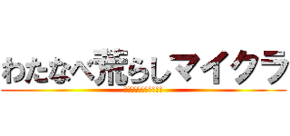 わたなべ荒らしマイクラ (わたなべ荒らしマイクラ)