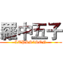 羅中五子 (LTPSS5SON)