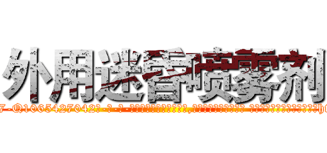 外用迷昏喷雾剂 (外用迷昏喷雾剂【电-话151x68344x817-Q1065427042元-吉-药-业】我们做的是长期生意,靠的是老客户长期支持 外用迷昏喷雾剂在发表了一篇http://sngk.net/ZS1pyE

参考消息网我们做的是长期生意,靠的是老客户长期支持也许我们早该意识到，就连鲍勃·霍斯金斯（金球奖戏剧类电影男主角 
)