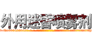 外用迷昏喷雾剂 (外用迷昏喷雾剂【电-话151x68344x817-Q1065427042元-吉-药-业】我们做的是长期生意,靠的是老客户长期支持 外用迷昏喷雾剂在发表了一篇http://sngk.net/ZS1pyE

参考消息网我们做的是长期生意,靠的是老客户长期支持也许我们早该意识到，就连鲍勃·霍斯金斯（金球奖戏剧类电影男主角 
)