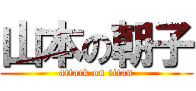 山本の朝子 (attack on titan)