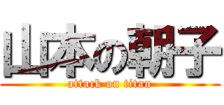 山本の朝子 (attack on titan)