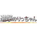 進撃のりっちゃん (attack on asahikawa)
