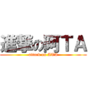 進撃の阿ＴＡ (attack on ATA)