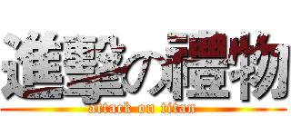 進擊の禮物 (attack on titan)