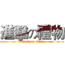 進擊の禮物 (attack on titan)