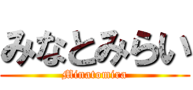 みなとみらい (Minatomira)