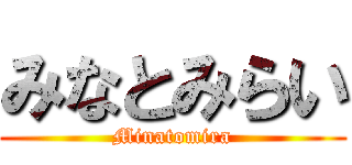 みなとみらい (Minatomira)