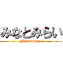 みなとみらい (Minatomira)