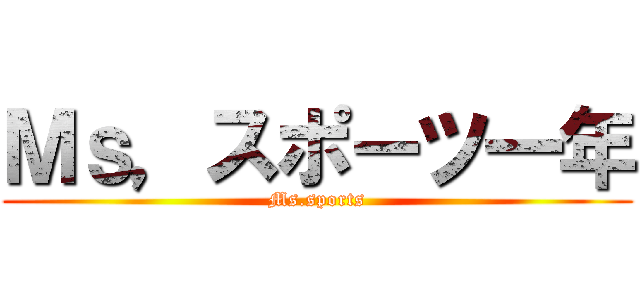 Ｍｓ，スポーツ一年 (Ms.sports)
