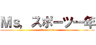Ｍｓ，スポーツ一年 (Ms.sports)