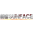 新宿ＳＵＮＦＡＣＥ (Live Music)