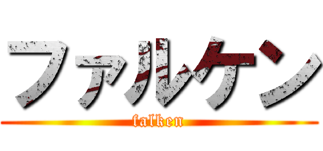 ファルケン (falken)