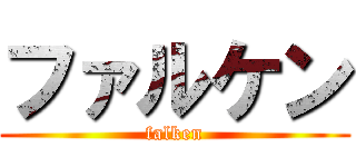 ファルケン (falken)