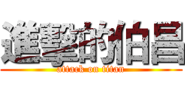 進擊的伯昌 (attack on titan)