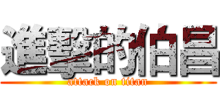 進擊的伯昌 (attack on titan)