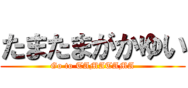 たまたまがかゆい (Go to TAMATAMA)