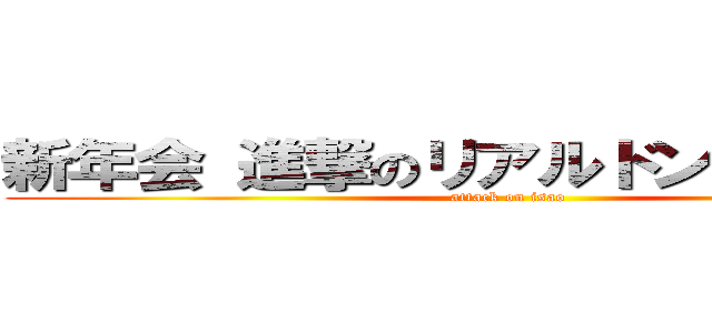 新年会 進撃のリアルドンキーコング (attack on isao)