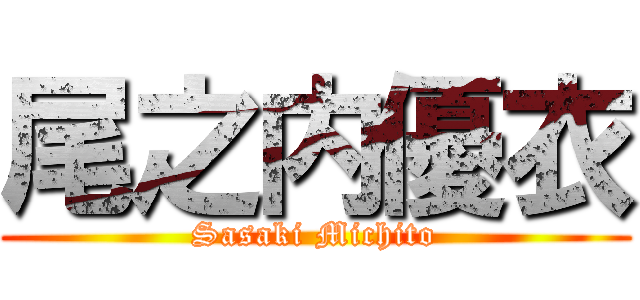 尾之内優衣 (Sasaki Michito)