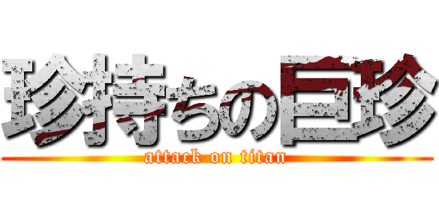 珍持ちの巨珍 (attack on titan)