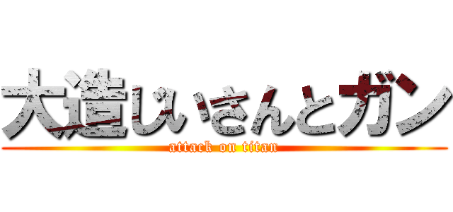 大造じいさんとガン (attack on titan)