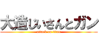 大造じいさんとガン (attack on titan)