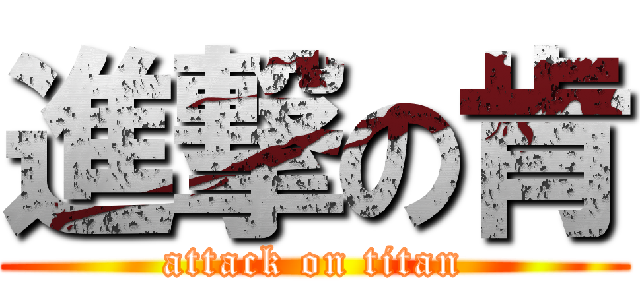進撃の肯 (attack on titan)