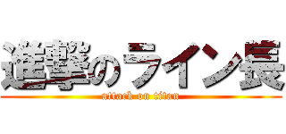 進撃のライン長 (attack on titan)
