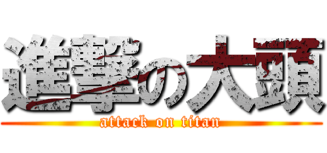 進撃の大頭 (attack on titan)