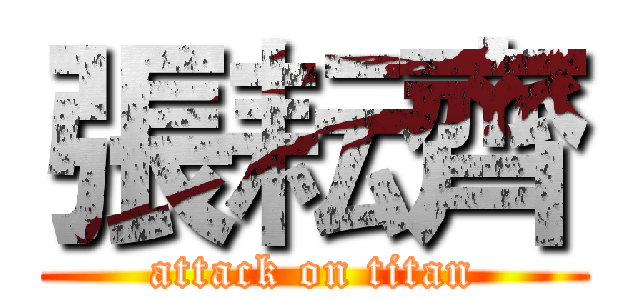 張耘齊 (attack on titan)