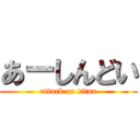 あーしんどい (attack on titan)