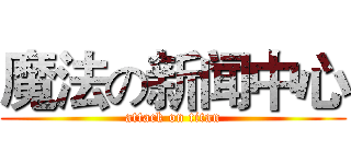 魔法の新闻中心 (attack on titan)