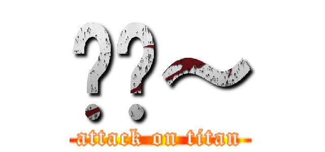 揪咪～ (attack on titan)