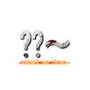 揪咪～ (attack on titan)