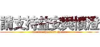 請支持益安與懷澄 (we are the best choice)