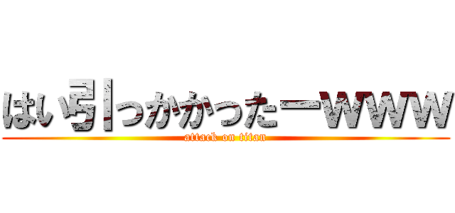 はい引っかかったーｗｗｗ (attack on titan)