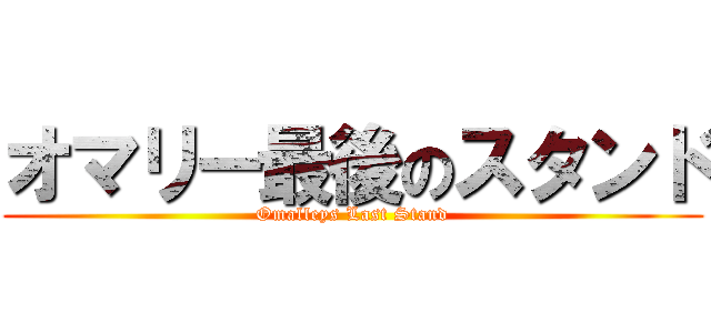 オマリー最後のスタンド (Omalleys Last Stand)