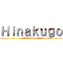 Ｈｉｎａｋｕｇｏ (Hinakugo)