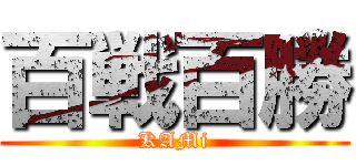 百戦百勝 (KAMi)