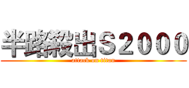 半路殺出Ｓ２０００ (attack on titan)
