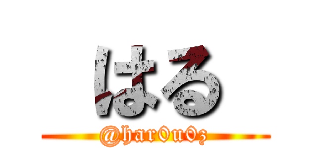  はる  (@har0u0z)