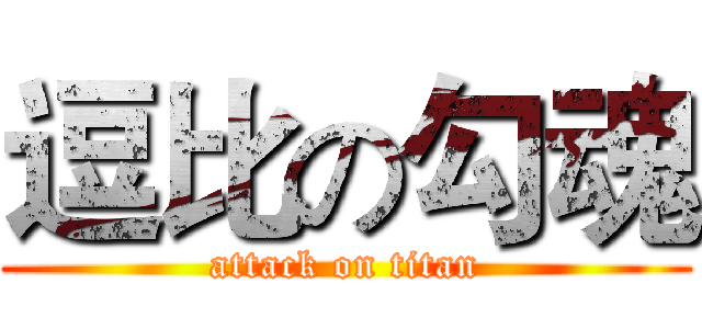 逗比の勾魂 (attack on titan)