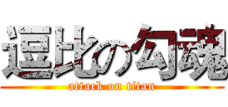 逗比の勾魂 (attack on titan)