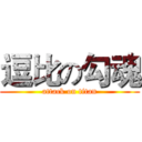 逗比の勾魂 (attack on titan)