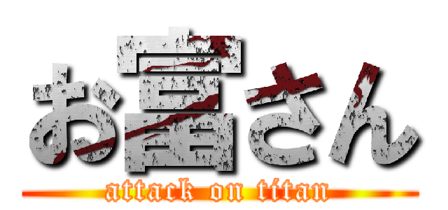 お富さん (attack on titan)