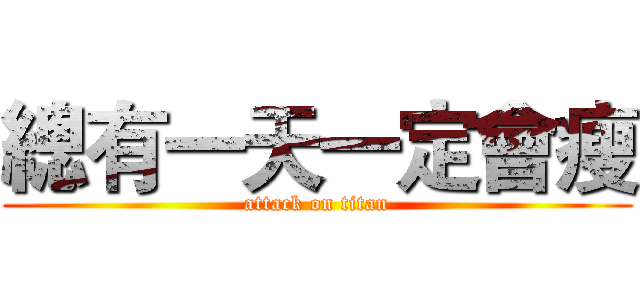 總有一天一定會瘦 (attack on titan)