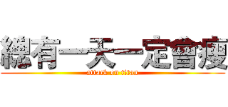 總有一天一定會瘦 (attack on titan)