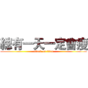 總有一天一定會瘦 (attack on titan)