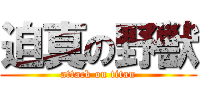 迫真の野獣 (attack on titan)